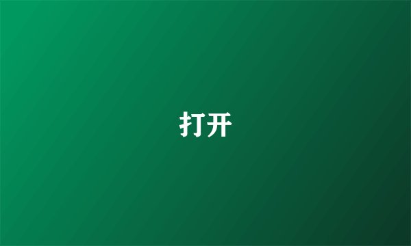 打开