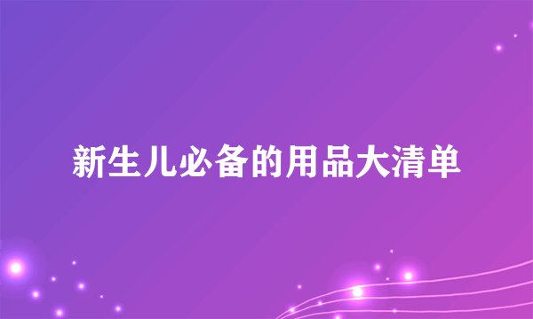 新生儿必备的用品大清单