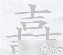 汉字进化三个吉找出14个字攻略