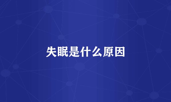 失眠是什么原因