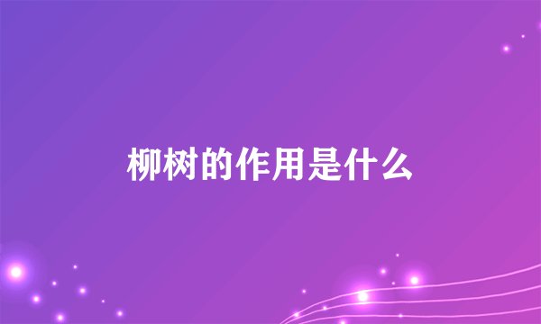 柳树的作用是什么