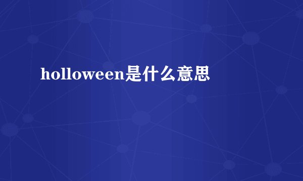 holloween是什么意思