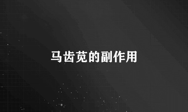 马齿苋的副作用