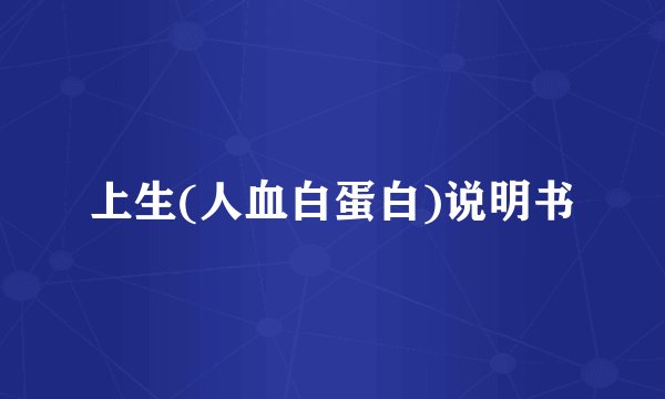 上生(人血白蛋白)说明书