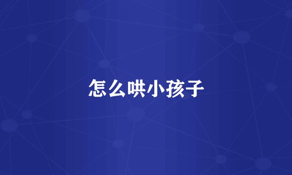 怎么哄小孩子