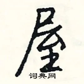 屋组词_屋字怎么组词_屋组词有哪些_带屋字的词语