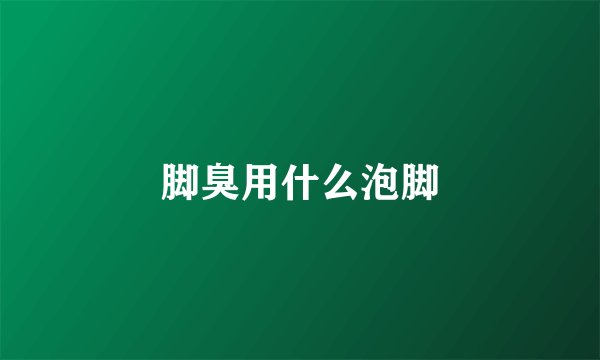 脚臭用什么泡脚