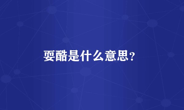 耍酷是什么意思？
