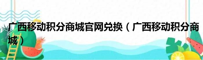 广西移动积分商城官网兑换（广西移动积分商城）