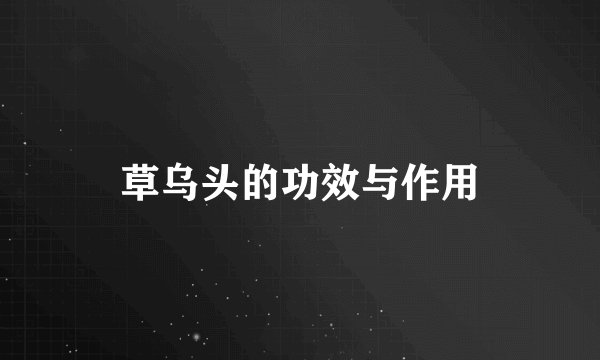 草乌头的功效与作用