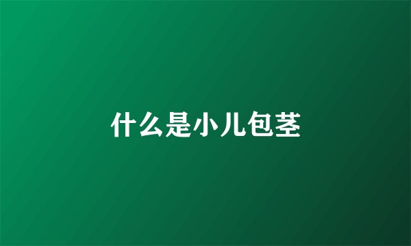 什么是小儿包茎