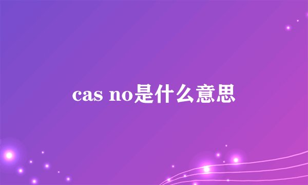 cas no是什么意思