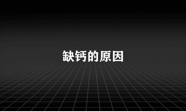 缺钙的原因