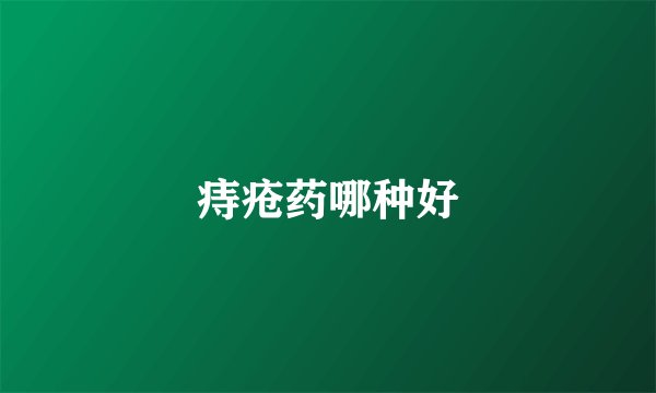 痔疮药哪种好