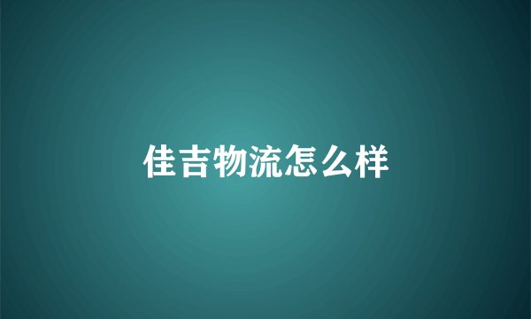 佳吉物流怎么样