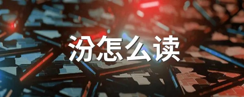 汾怎么读 汾字怎么读