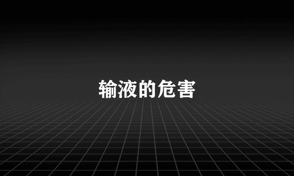 输液的危害