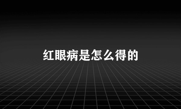 红眼病是怎么得的