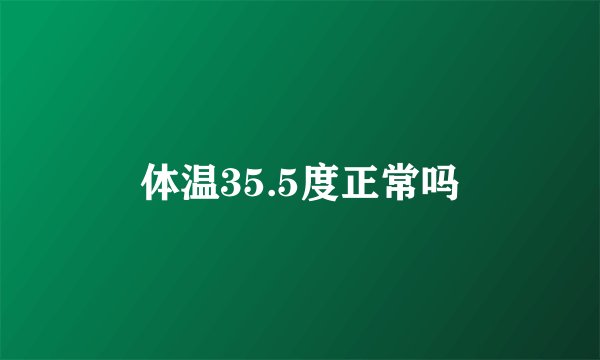 体温35.5度正常吗