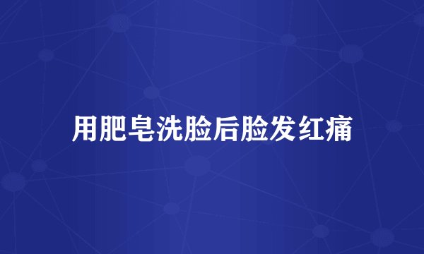 用肥皂洗脸后脸发红痛