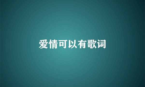 爱情可以有歌词