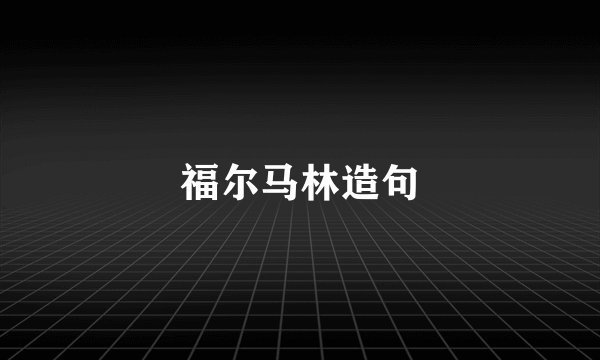 福尔马林造句