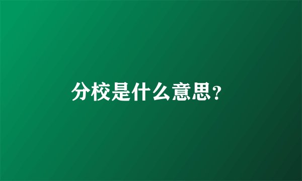 分校是什么意思？