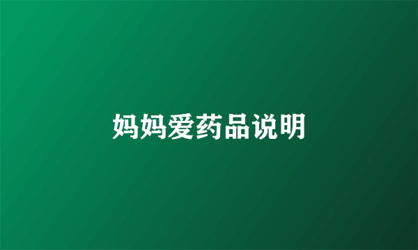 妈妈爱药品说明