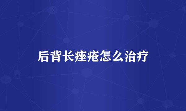 后背长痤疮怎么治疗