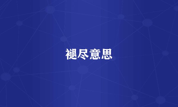 褪尽意思