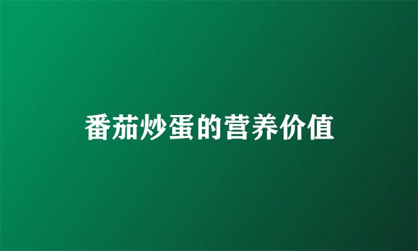 番茄炒蛋的营养价值