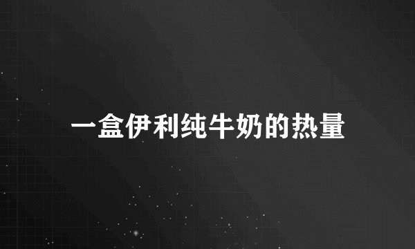 一盒伊利纯牛奶的热量