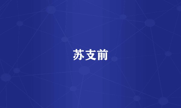 苏支前
