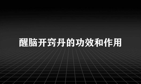 醒脑开窍丹的功效和作用