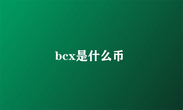 bcx是什么币 