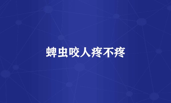 蜱虫咬人疼不疼