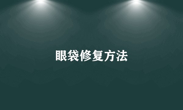 眼袋修复方法