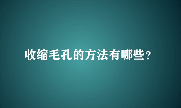 收缩毛孔的方法有哪些？