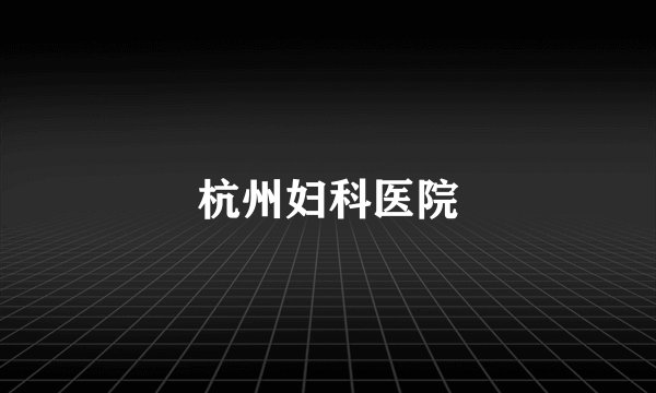 杭州妇科医院