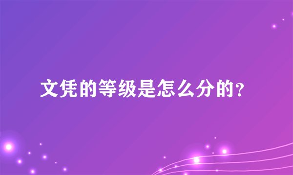文凭的等级是怎么分的？