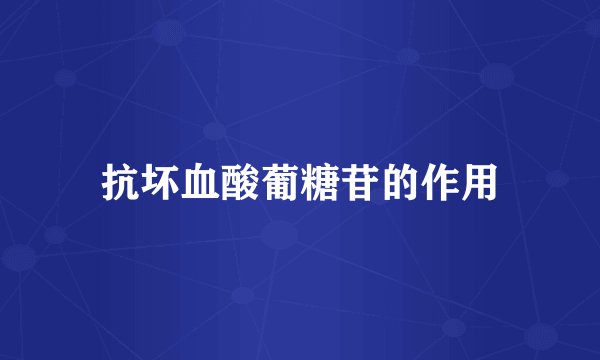 抗坏血酸葡糖苷的作用
