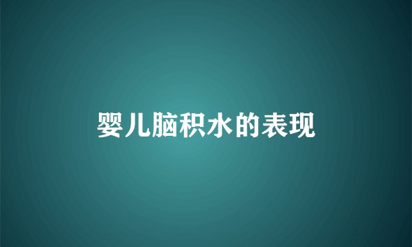 婴儿脑积水的表现
