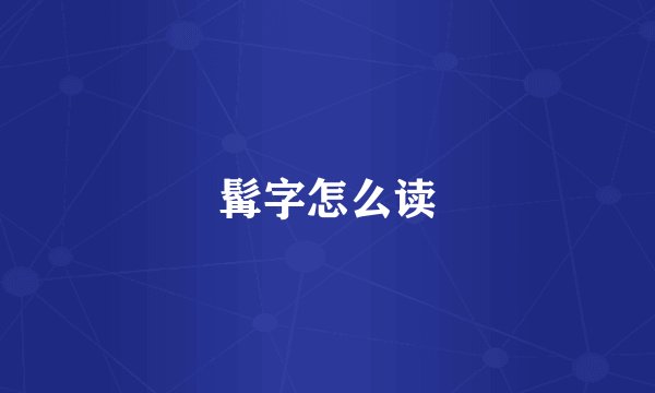 髯字怎么读