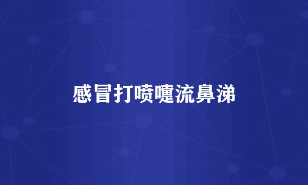 感冒打喷嚏流鼻涕
