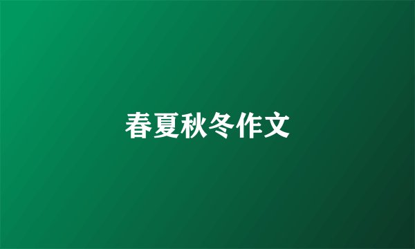 春夏秋冬作文