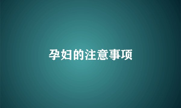 孕妇的注意事项
