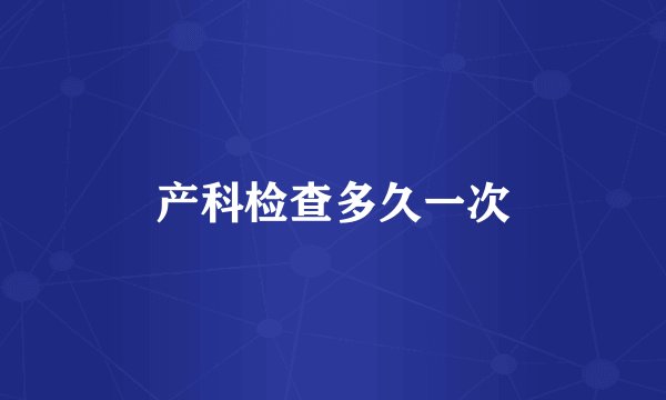 产科检查多久一次