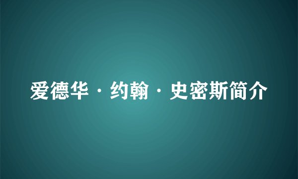 爱德华·约翰·史密斯简介