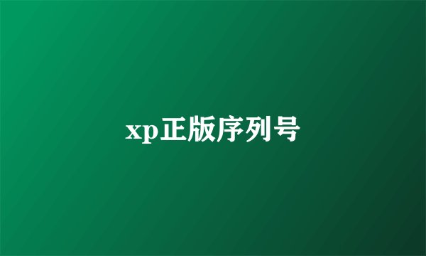 xp正版序列号