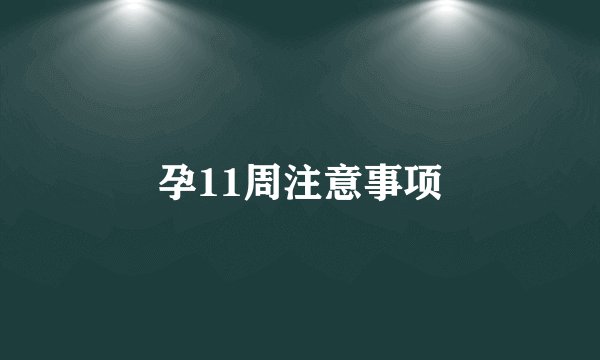孕11周注意事项